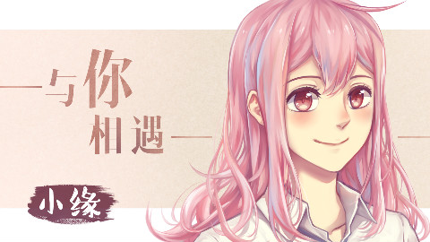 【小缘原创】与你相遇